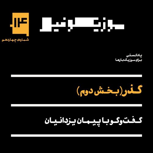  پادکستپادکست موزیکوفیل - شماره ۱۴: گذر - قسمت دوم