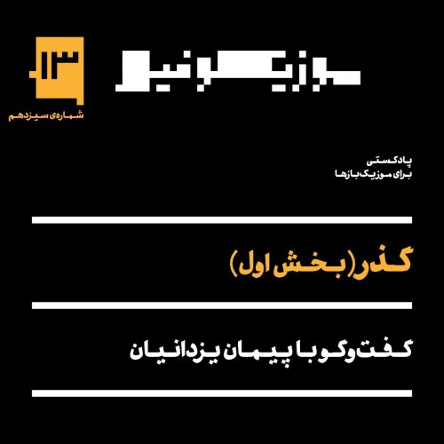  پادکستپادکست موزیکوفیل - شماره ۱۳: گذر - قسمت اول