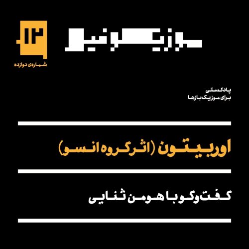  پادکستپادکست موزیکوفیل - شماره‌ی ۱۲: اوربیتون (اثر گروه انسو)