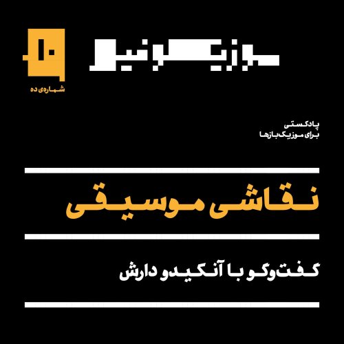  پادکستپادکست موزیکوفیل - شماره‌ی ۱۰: نقاشی موسیقی