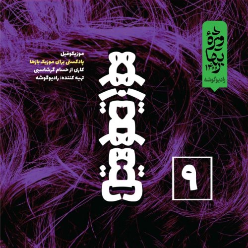  پادکستپادکست موزیکوفیل - شماره‌ی ۹: چهارشنبه‌سوری قسمت چهارم