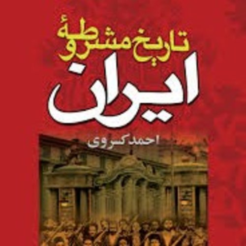  پادکستفصل اول-قسمت ۳۴-تاریخ مشروطه ایران احمد کسروی-گفتار پنجم 