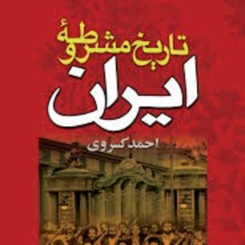  پادکستفصل اول - قسمت ۲۱ - تاریخ مشروطه ایران احمد کسروی-گفتار چهارم