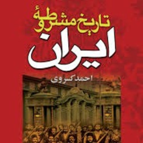  پادکستفصل اول - قسمت ۷ - تاریخ مشروطه‌ ایران- احمد کسروی - گفتار دوم 