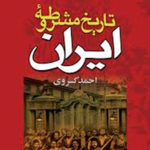  پادکستفصل اول - قسمت ۳ - تاریخ مشروطه ایران -احمد کسروی-پایان گفتار یکم