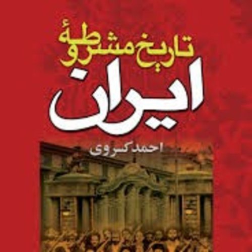  پادکستفصل اول-قسمت ۳۲-تاریخ مشروطه ایران-احمد کسروی-گفتار پنجم