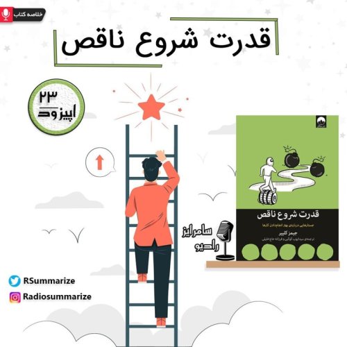  پادکستThe Power of Imperfect Starts | قدرت شروع ناقص
