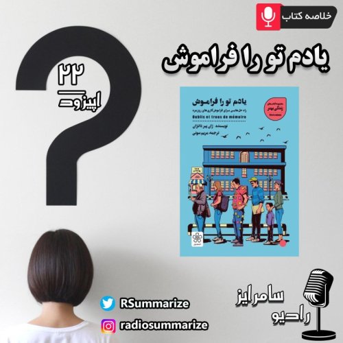  پادکستOublis Et Trous De Memoire | یادم تو را فراموش