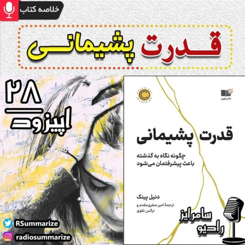  پادکستقدرت پشیمانی | The Power of Regret