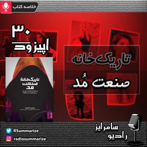  پادکستتاریک خانه صنعت مد | The Dirty Side of the Garment Industry