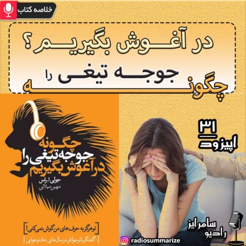  پادکستچگونه جوجه تیغی را در آغوش بگیریم | How to hug a porcupine