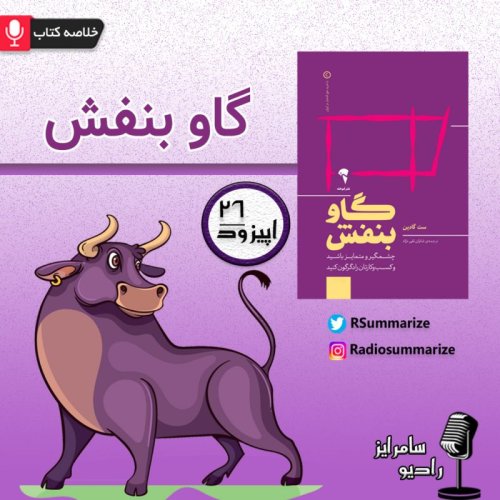  پادکستگاو بنفش | Purple Cow