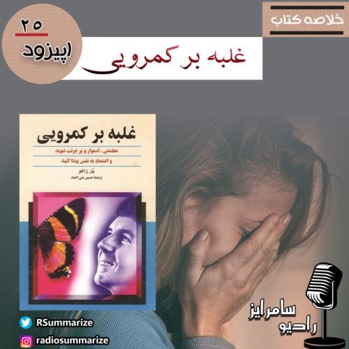  پادکستغلبه بر کمرویی | La timidité vaincue