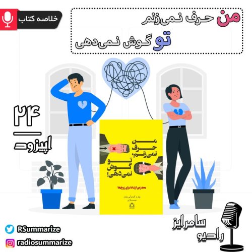  پادکستI Don\t Talk, You Don\t Listen |  من حرف نمیزنم، تو گوش نمیدهی