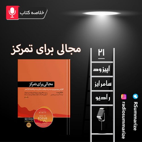  پادکستFree to Focus | مجالی برای تمرکز