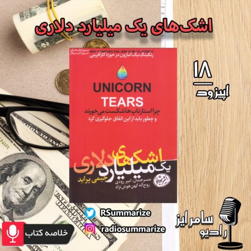  پادکستUnicorn Tears | اشک‌های یک میلیارد دلاری
