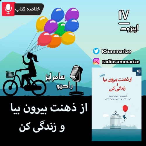  پادکستGet out of your mind and into your life |  از ذهنت بیرون بیا و زندگی کن