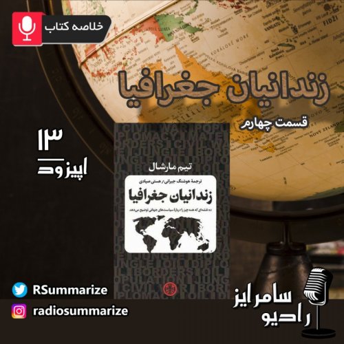  پادکست(بخش چهارم) Prisoners of Geography | زندانیان جغرافیا