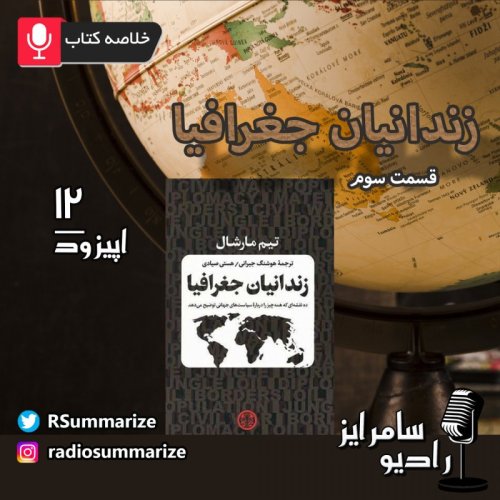  پادکست(بخش سوم) Prisoners of Geography | زندانیان جغرافیا