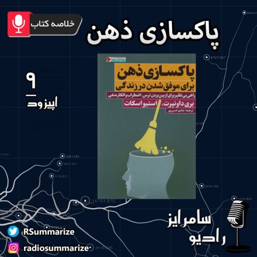  پادکستDeclutter Your Mind | پاکسازی ذهن