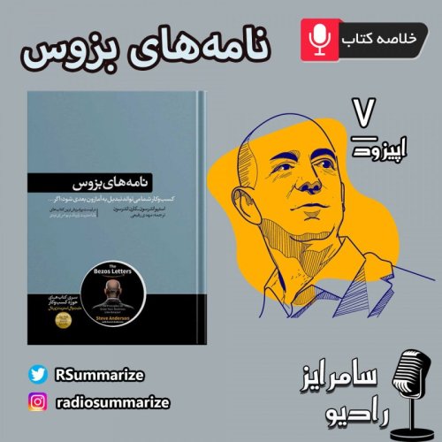  پادکستThe Bezos Letters |نامه های بزوس