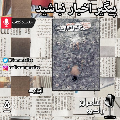  پادکستStop Reading the News |پیگیر اخبار نباشید