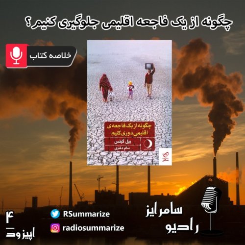  پادکستHow to avoid a climate disaster |چگونه از یک فاجعه اقلیمی دوری کنیم