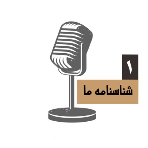  پادکستشناسنامه ما