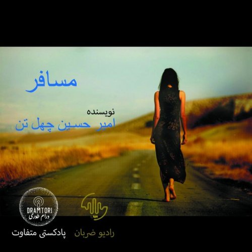  پادکستمسافر /  اپیزود مشترک رادیو ضربان و درام طوری