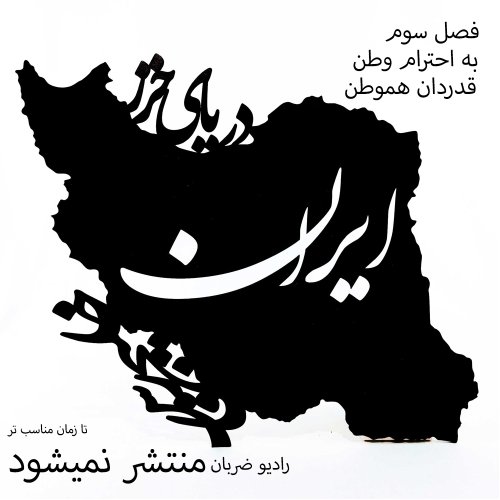  پادکستپیش درآمد فصل سه