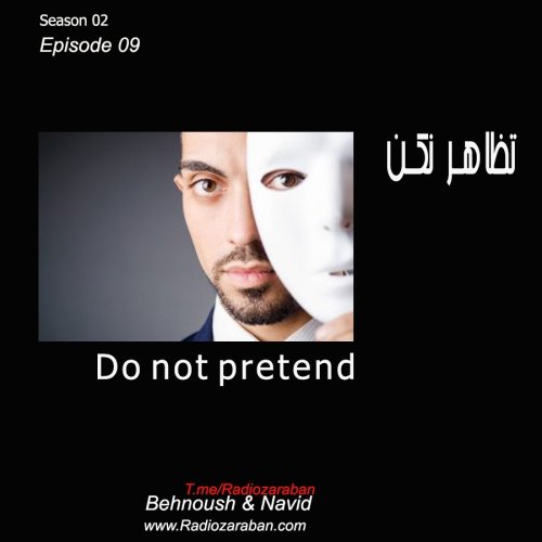  پادکستتظاهر نکن