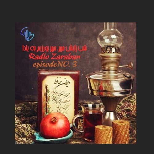  پادکستشب زایش مهر ، مهر بورزیم به یلدا | یلدا مبارک