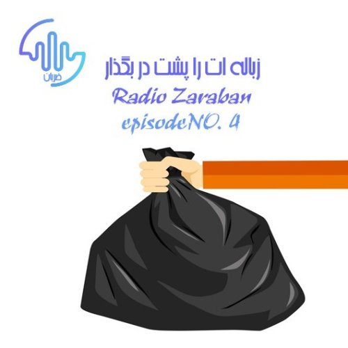  پادکستزباله ات را پشت در بگذار | Take out the garbage