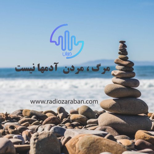  پادکستمرگ ، مردن آدمها نیست | We do not die