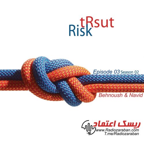  پادکستاعتماد ، ریسک کردن است