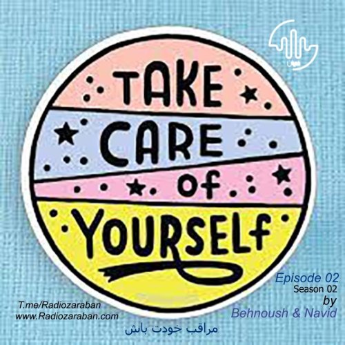  پادکستمراقب خودت باش