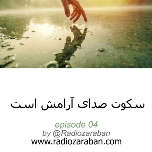  پادکستسکوت صدای آرامش است- راز چهارم آرامش