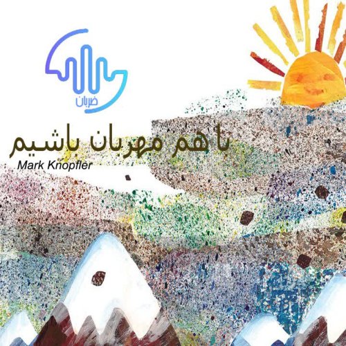  پادکستبا هم مهربان باشیم