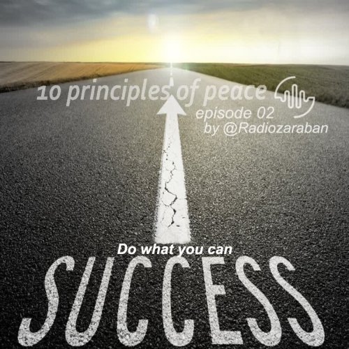  پادکستراز دوم آرامش  - آنچه در توان دارید انجام دهید