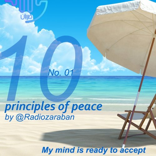  پادکستده اصل آرامش. اصل اول ؛ پذیرش