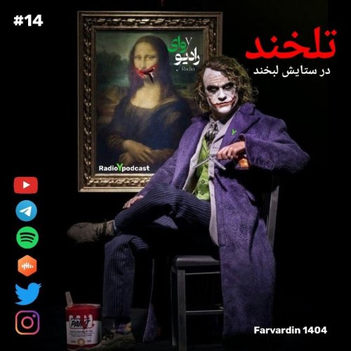  پادکستچهاردهم - رادیو وای | تلخند : در ستایش لبخند