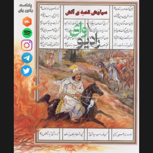  پادکستیازدهم- رادیو وای | سیاوش قصه ی آتش : داستانی درباره ی قضاوت