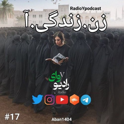  پادکستهفدهم - رادیو وای | زن.زندگی.آ