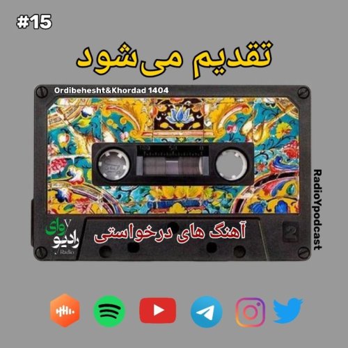  پادکستپانزدهم - رادیو وای | تقدیم میشود : آهنگهای درخواستی