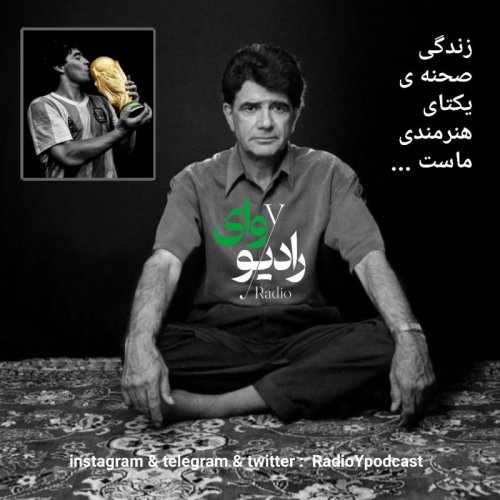  پادکستاپیزود دهم- رادیو وای | زندگی صحنه ی یکتای هنرمندی ماست