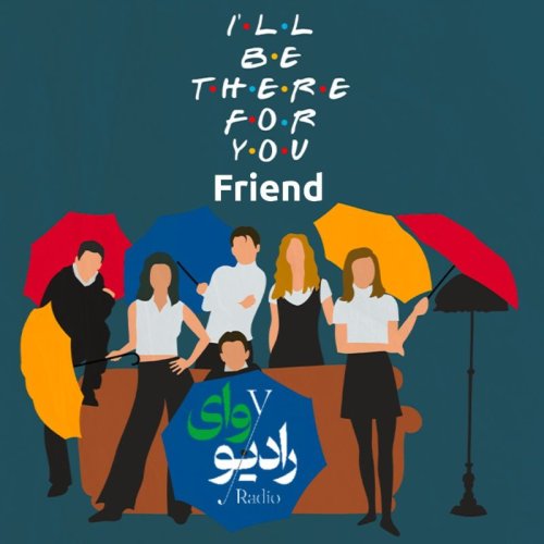  پادکستاپیزود هشتم-رادیو وای | من همیشه پیشتم رفیق