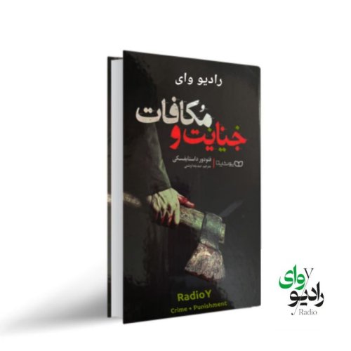  پادکستاپیزود هفتم-رادیو وای |جنایت و مکافات