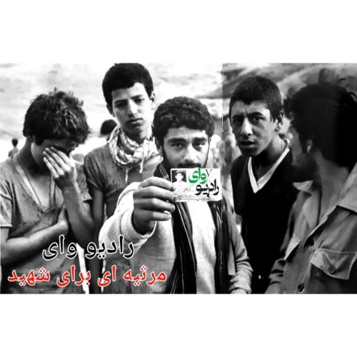  پادکستاپیزود ششم-رادیو وای | مرثیه ای برای شهید