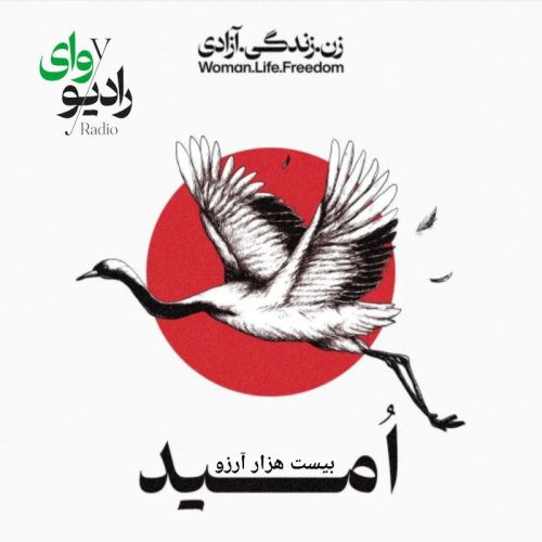  پادکستاپیزود پنجم-رادیو وای | امید : بیست هزار آرزو