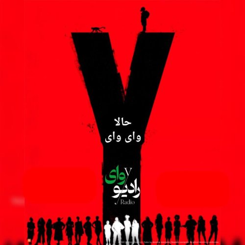  پادکستاپیزود دوم-رادیو وای | حالا وای وای